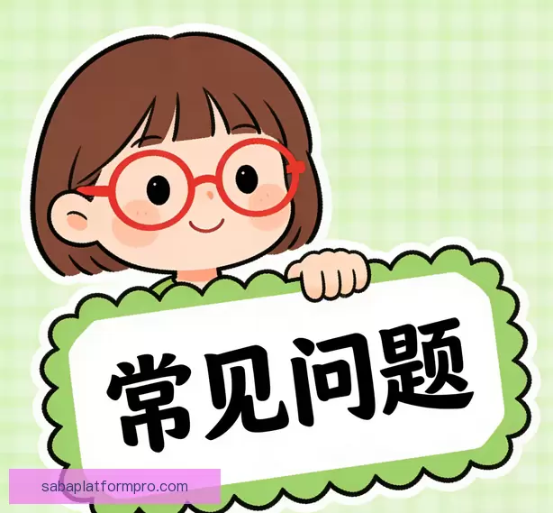 用户疑问汇总